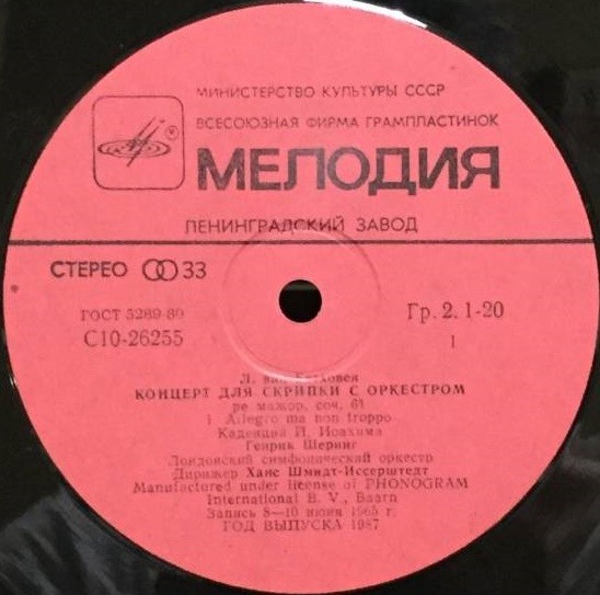 Л. ван Бетховен: Концерт для скрипки с оркестром (Генрик Шеринг)