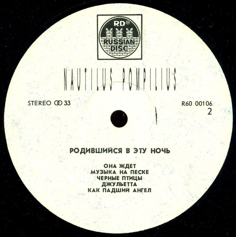 Nautilus Pompilius. Родившийся в эту ночь