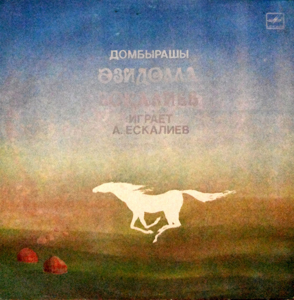 Азидулла ЕСКАЛИЕВ (домбра)