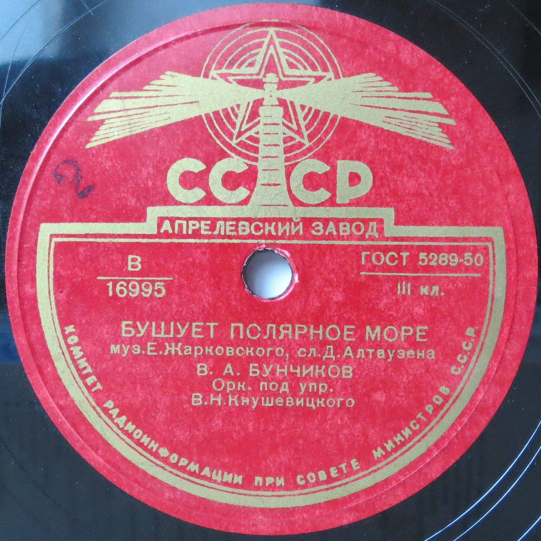 В. Нечаев – Влюблённый бригадир // В. Бунчиков – Бушует полярное море