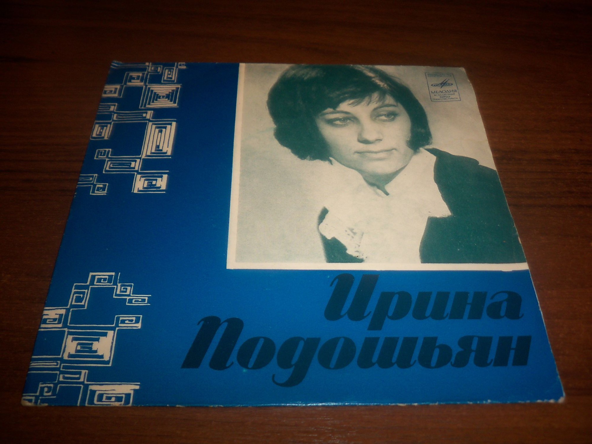 Ирина ПОДОШЬЯН
