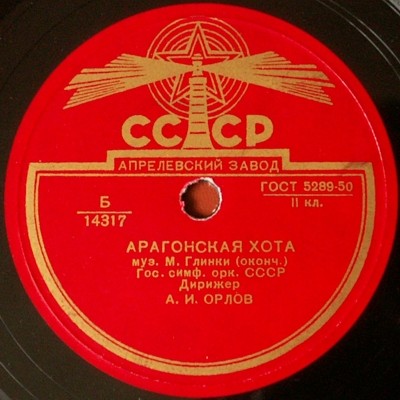 СО ВР, дир. А. Орлов — А. Дворжак: Славянский танец № 1 // ГСО СССР, дир. А. Орлов — М. Глинка: Арагонская хота (окончание)