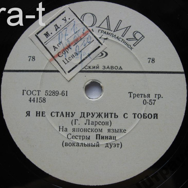 Сестры Пинац — Баллада / Я не стану дружить с тобой