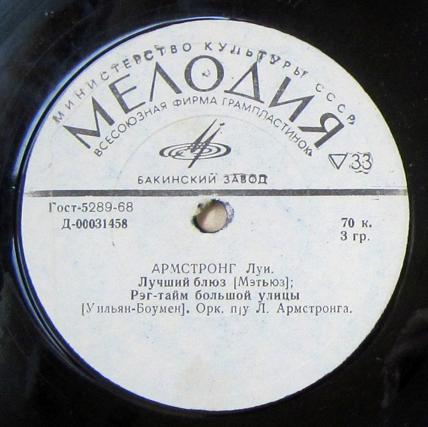 Луи АРМСТРОНГ