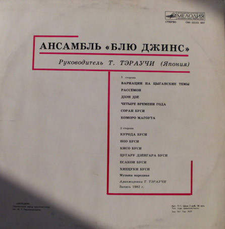 Ансамбль "Блю Джинс" п/р Т. Тэраучи (Япония)