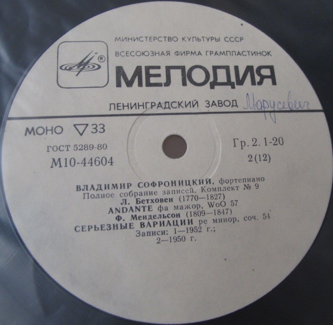 Владимир СОФРОНИЦКИЙ (ф-но). Полное собрание записей (комплект № 9)