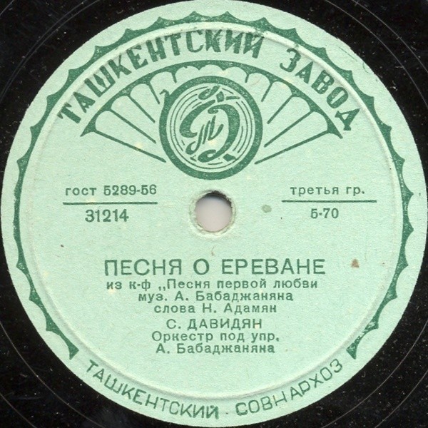 С. Давидян - Песня о Ереване / Песня первой любви