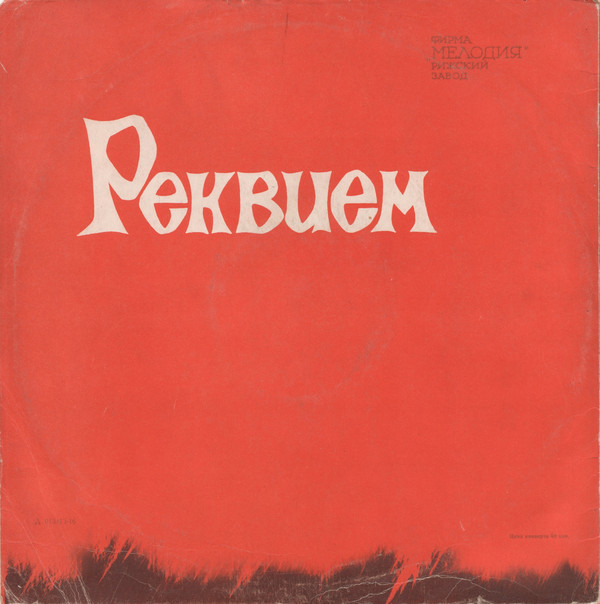 Д. КАБАЛЕВСКИЙ (1904–1987): «Реквием» (на стихи Р. Рождественского)