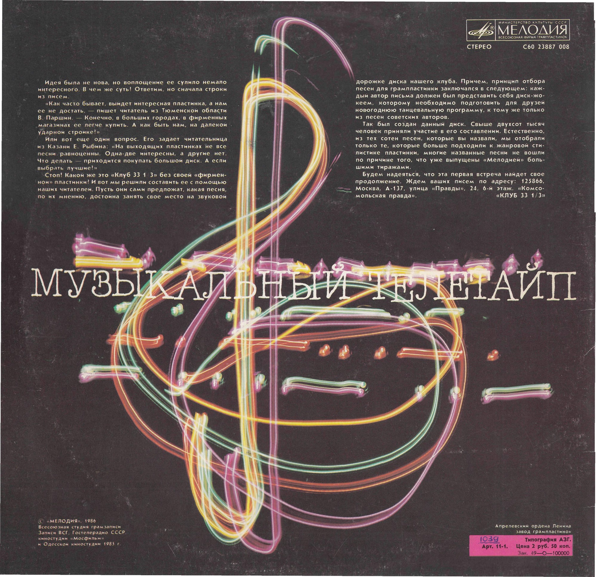 Музыкальный телетайп 1