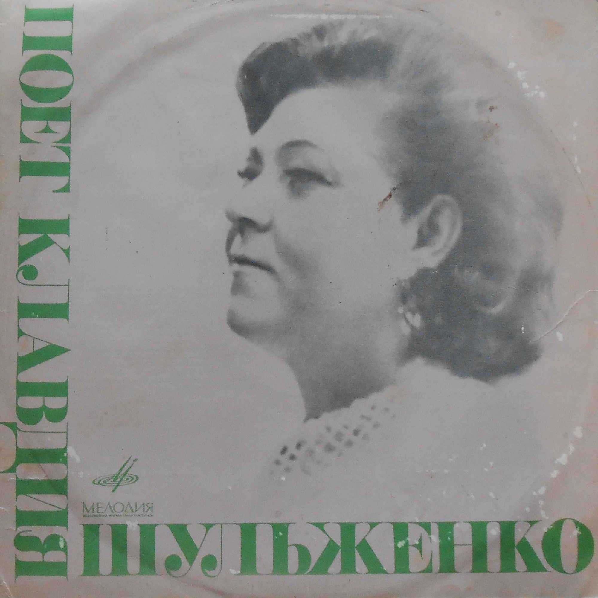 Клавдия Шульженко