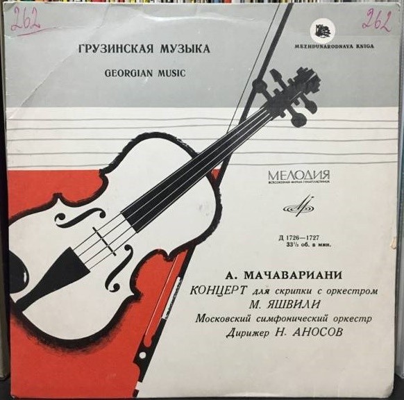 А. Мачавариани: Концерт для скрипки с оркестром (М. Яшвили, Н. Аносов)