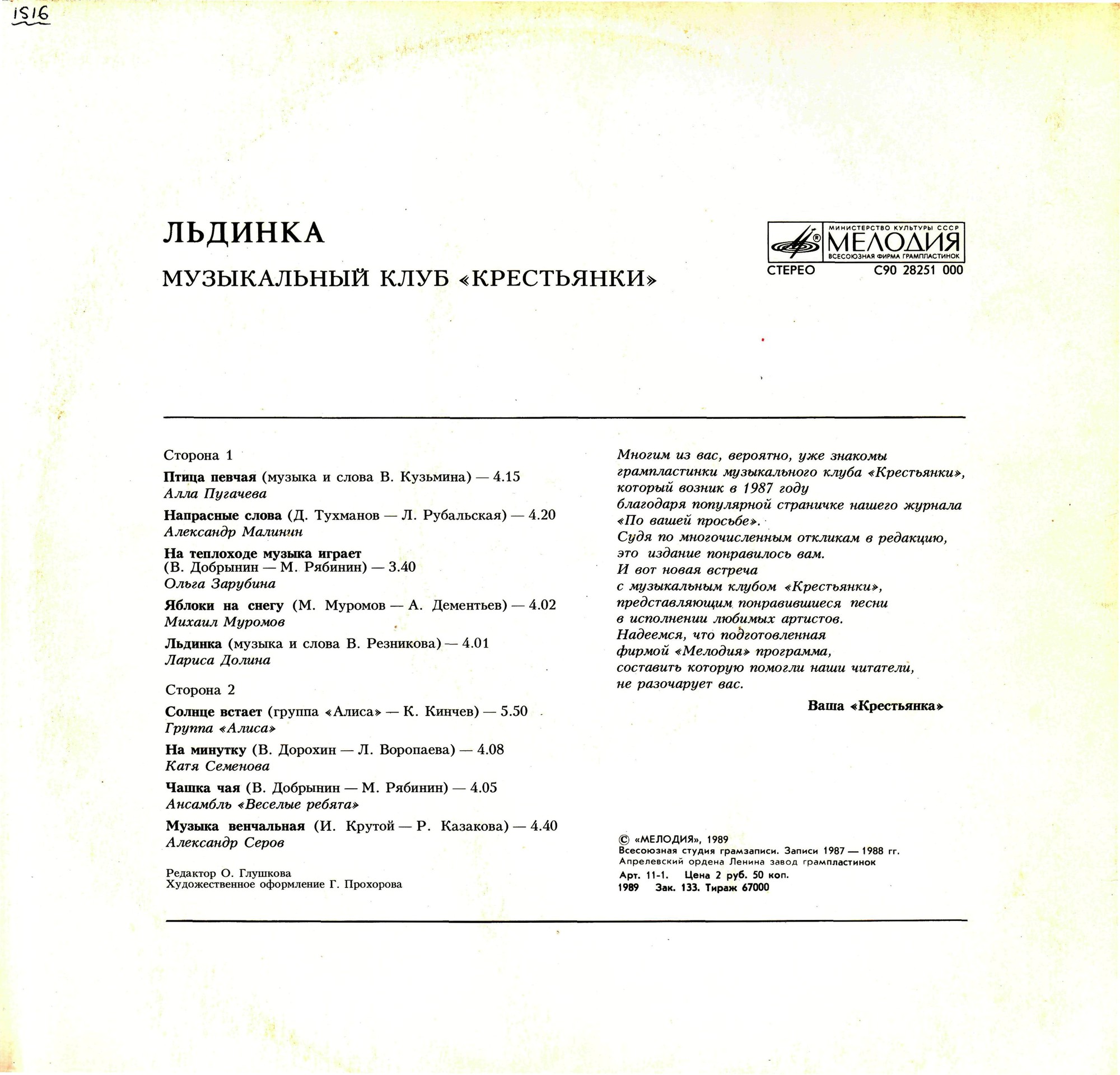 «ЛЬДИНКА». Музыкальный клуб "Крестьянки"