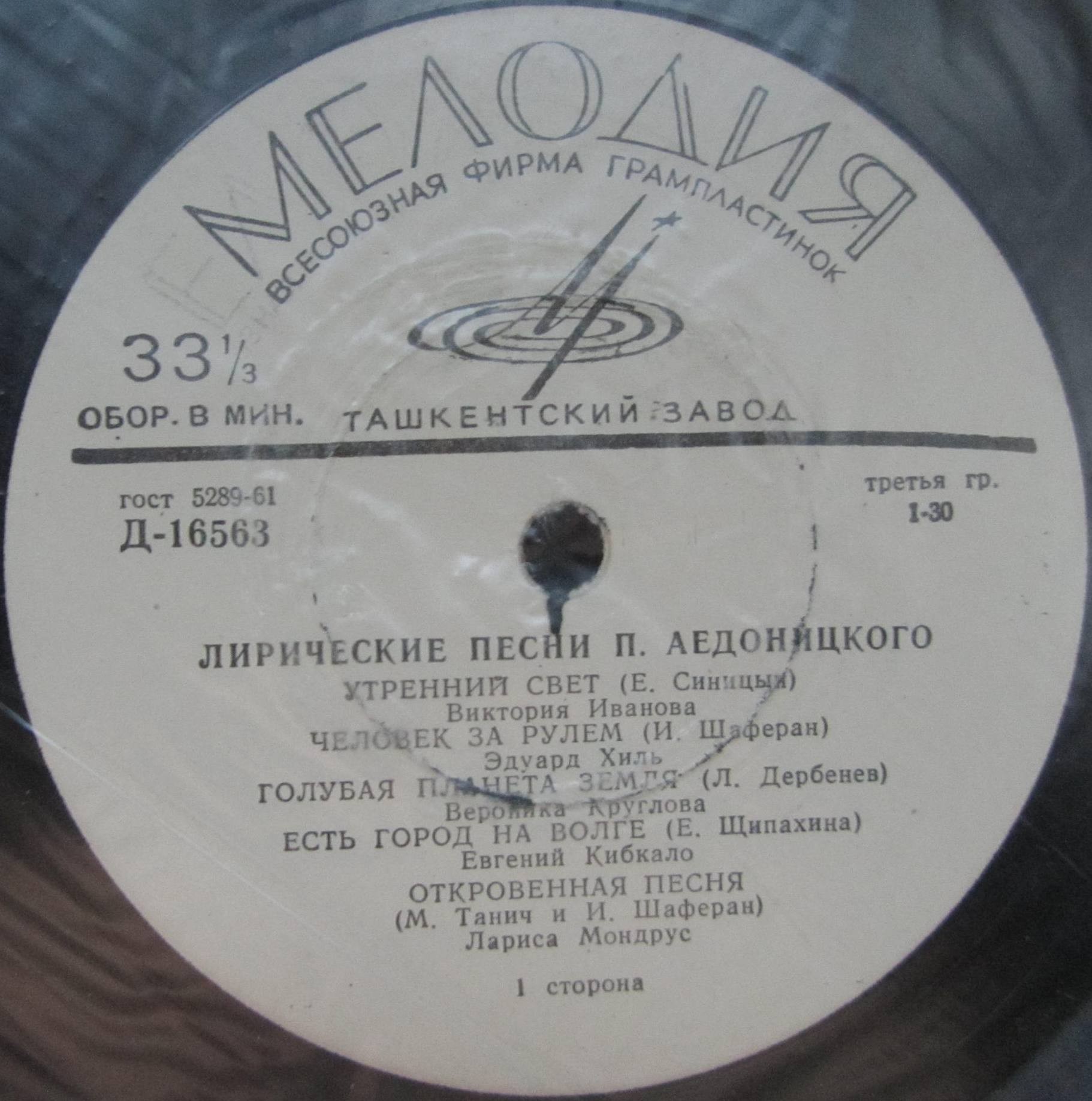 Лирические песни П. Аедоницкого