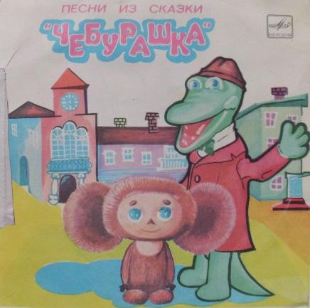 Владимир Шаинский - Песни из сказки «Чебурашка»