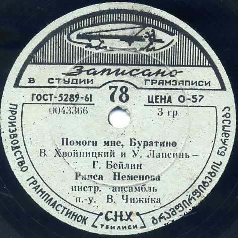 Раиса Неменова — Кружит дымная пороша / Помоги мне, Буратино