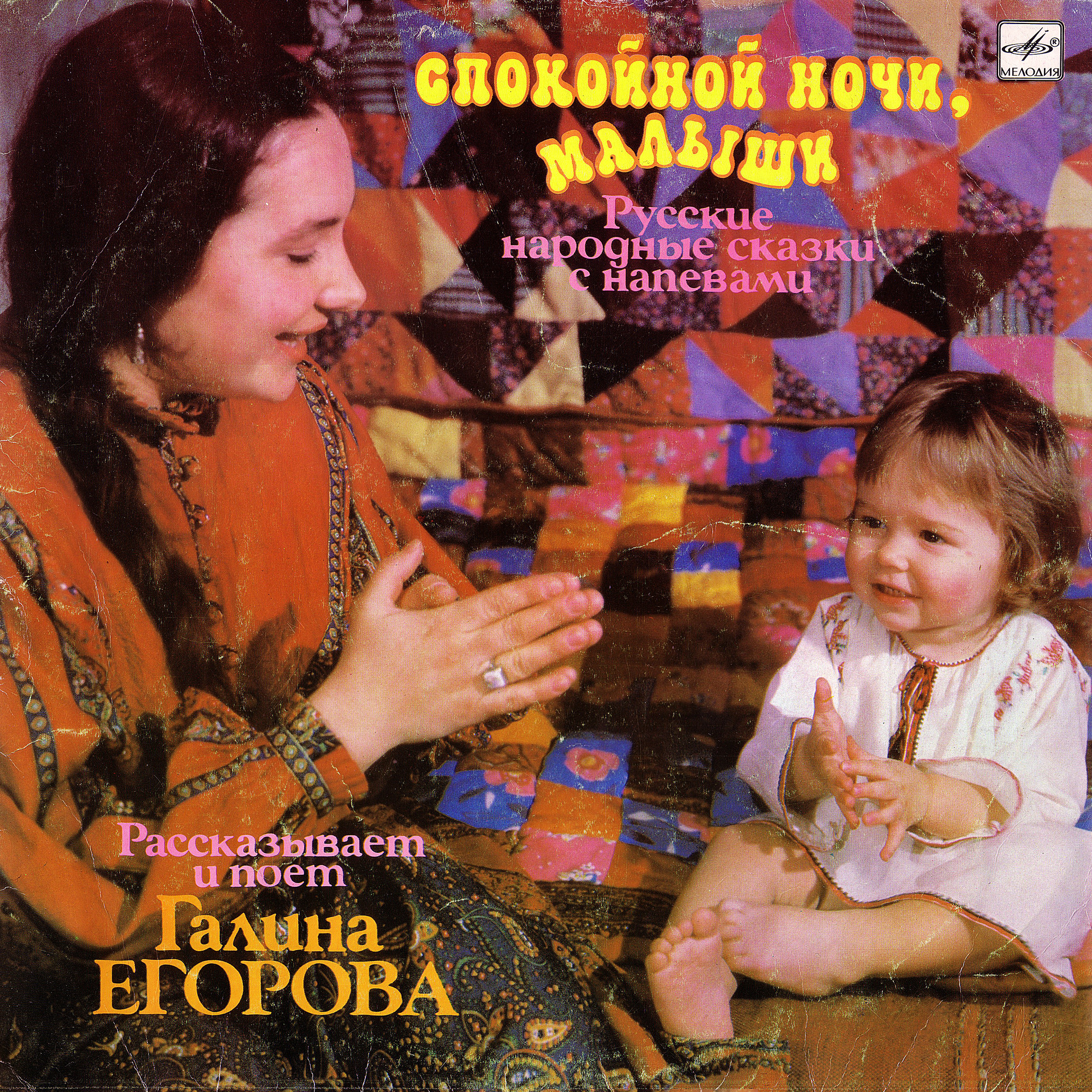 Галина Егорова - Спокойной ночи, малыши (русские народные сказки с напевами)