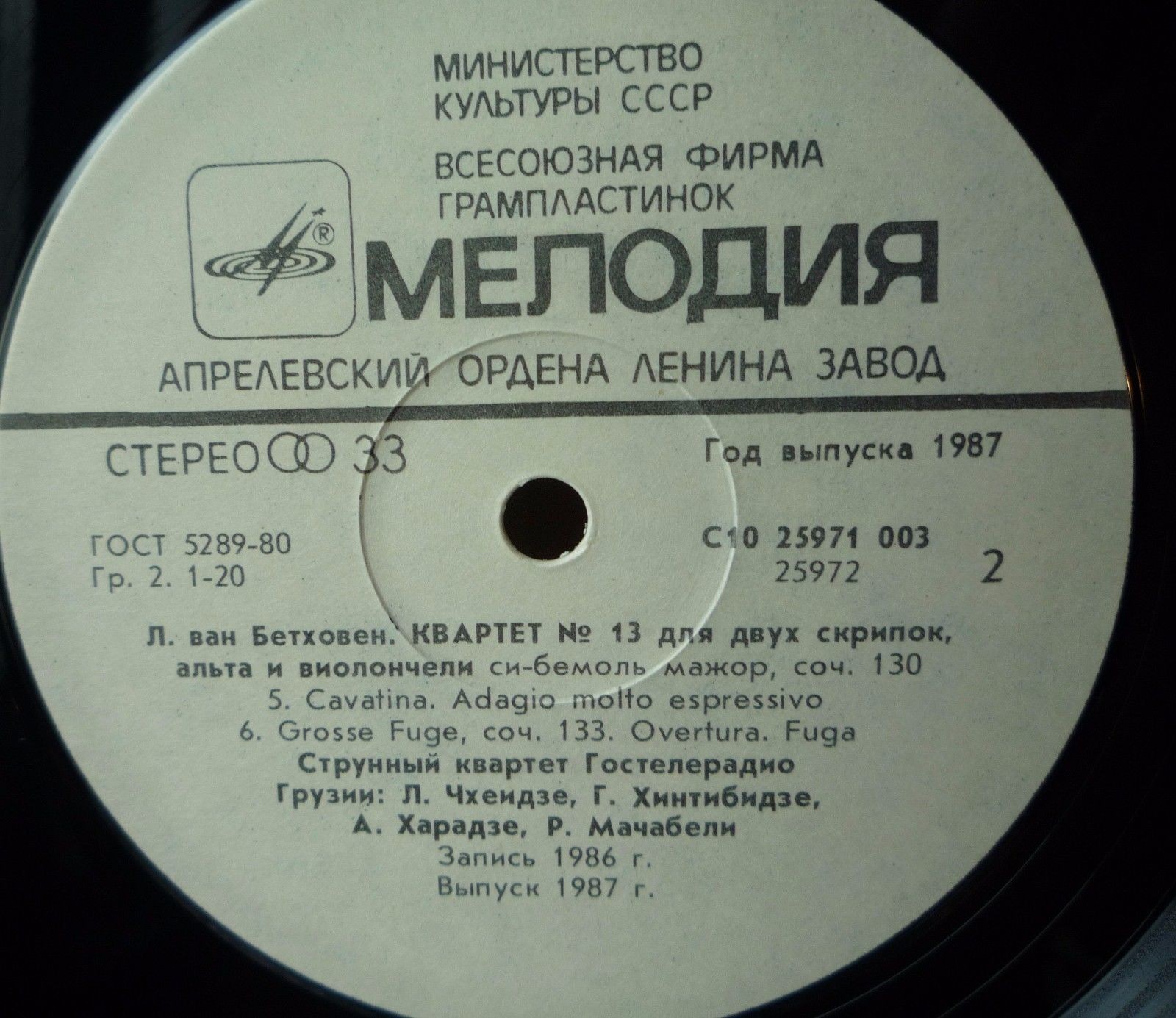 Л. БЕТХОВЕН: Квартет № 13 (Квартет Гостелерадио Грузии)