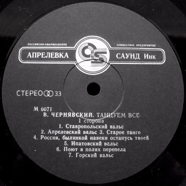 ЧЕРНЯВСКИЙ Владимир. Танцуем все