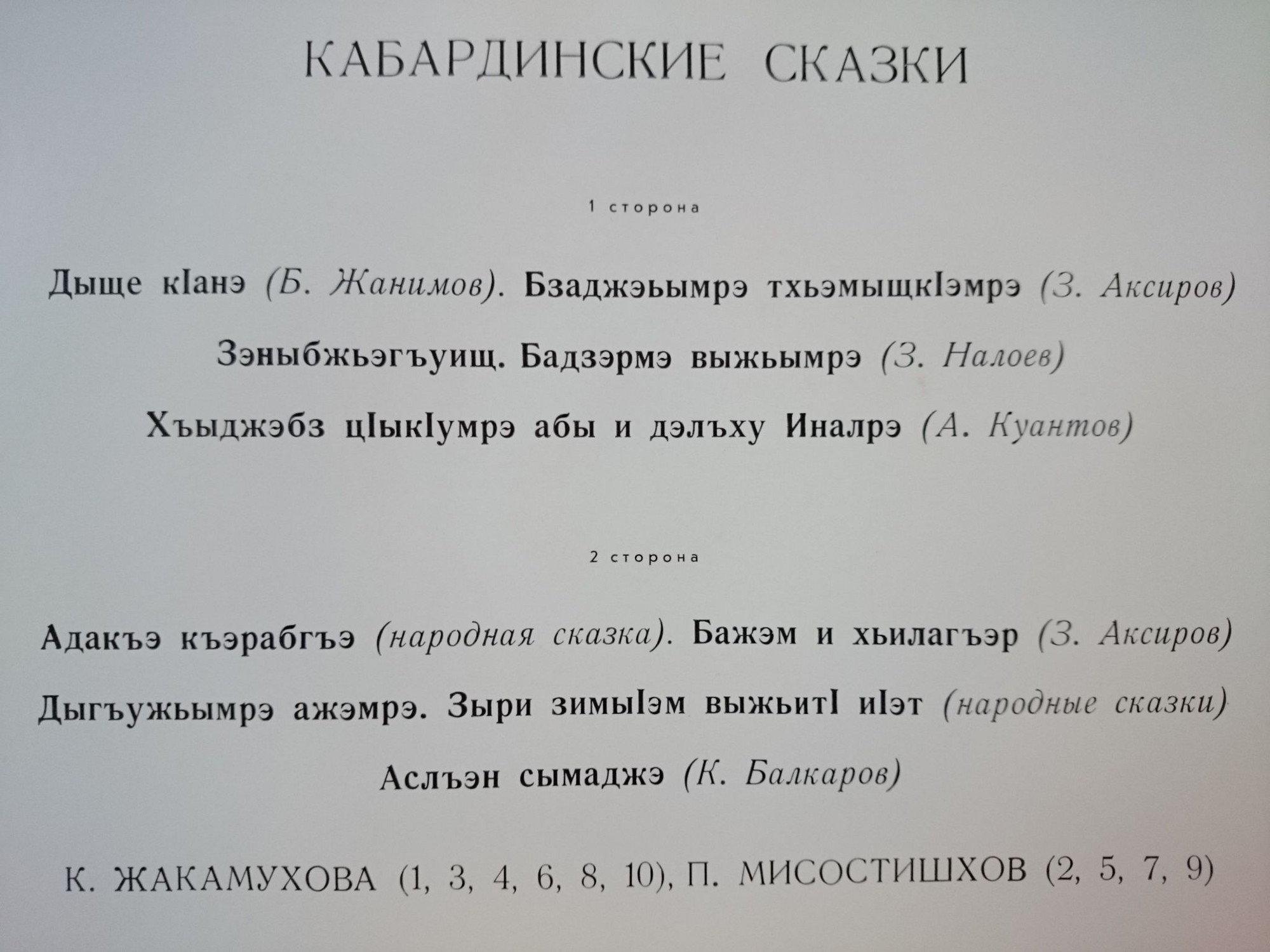 Кабардинские сказки (на кабардинском яз.)