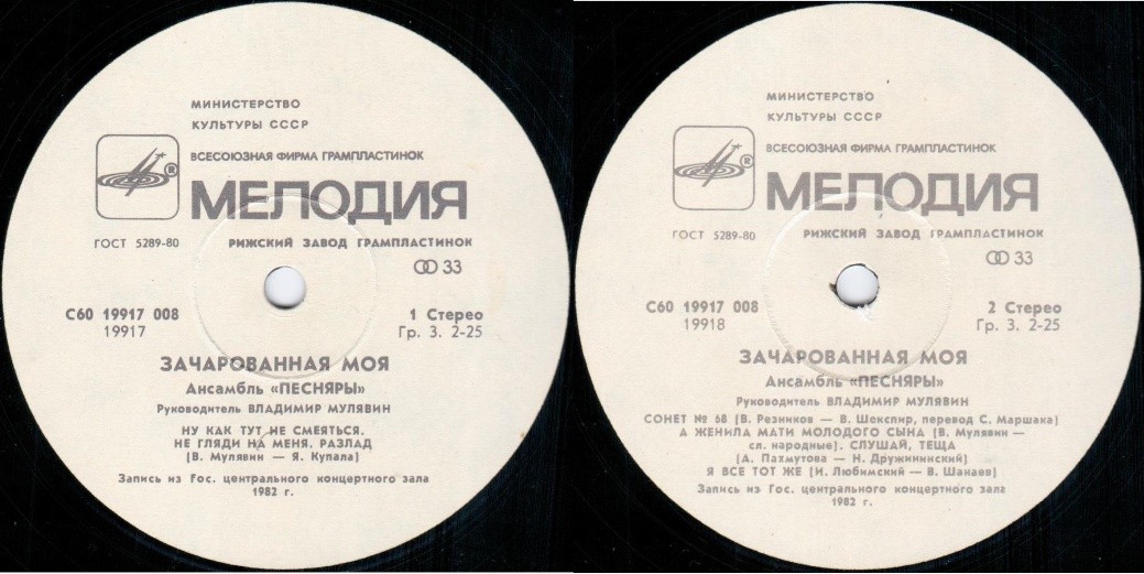 АНСАМБЛЬ «ПЕСНЯРЫ», рук. Владимир Мулявин «3ачарованная моя» (2 пластинка):