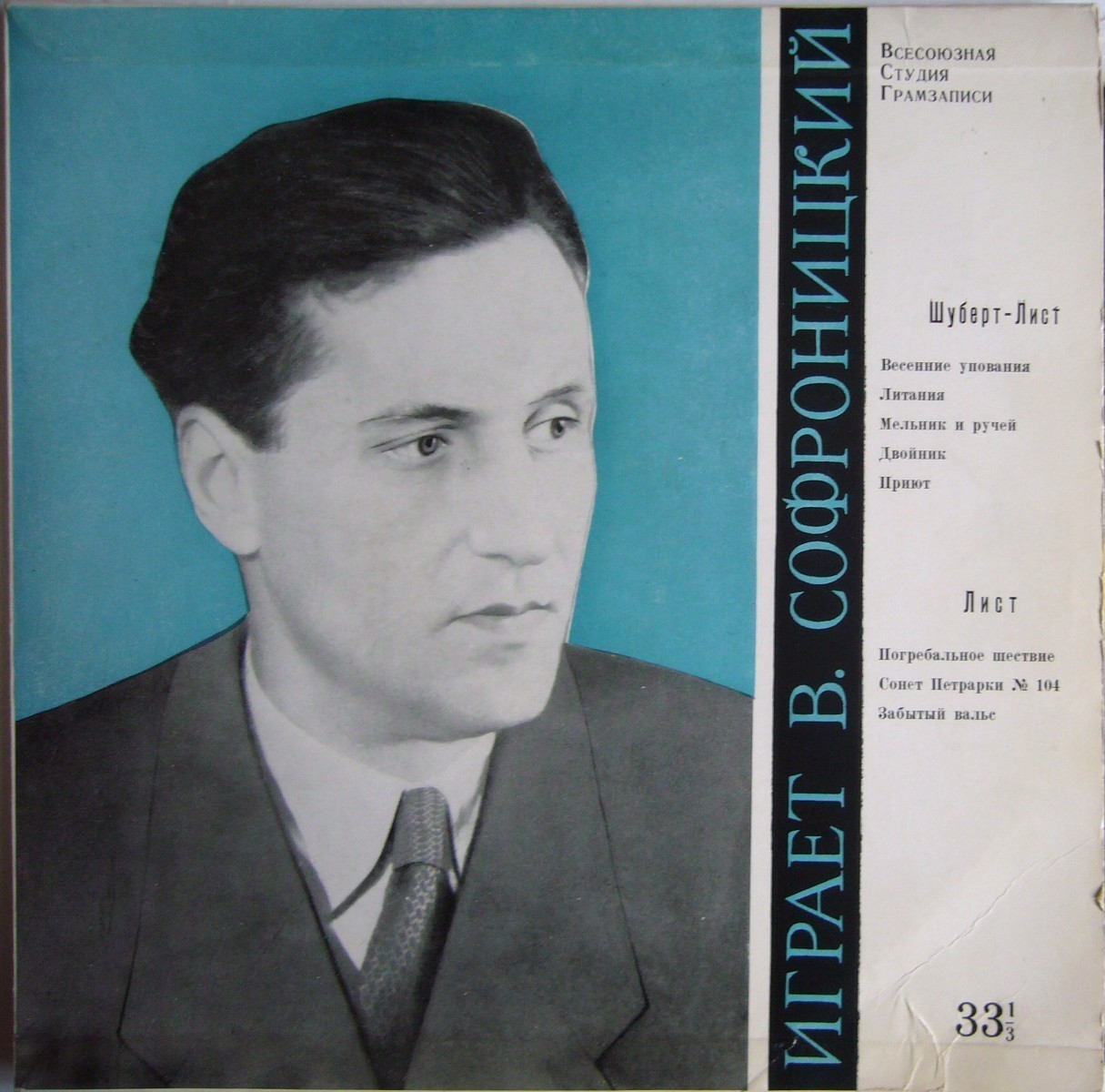 В. Софроницкий (ф-но). Произведения Ф. Шуберта и Ф. Листа