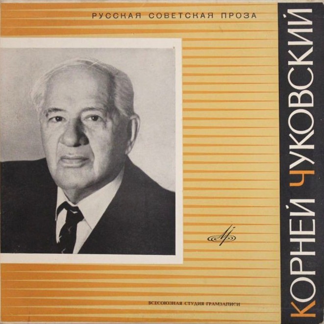 К. И. ЧУКОВСКИЙ (1882-1969) Из книги "Современники" (читает автор) ["Русская советская проза"]