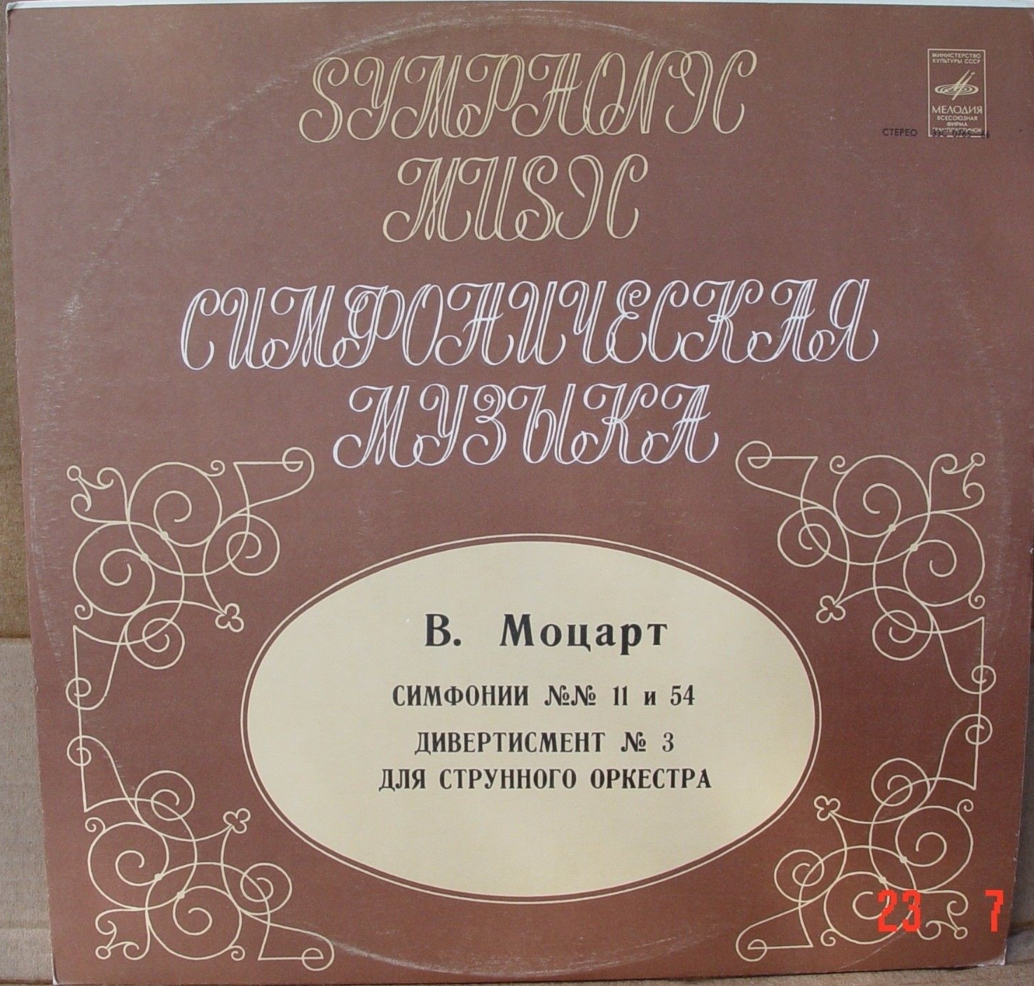 В. А. Моцарт: Симфонии № 11, № 54, Дивертисмент № 3 (Р. Баршай)