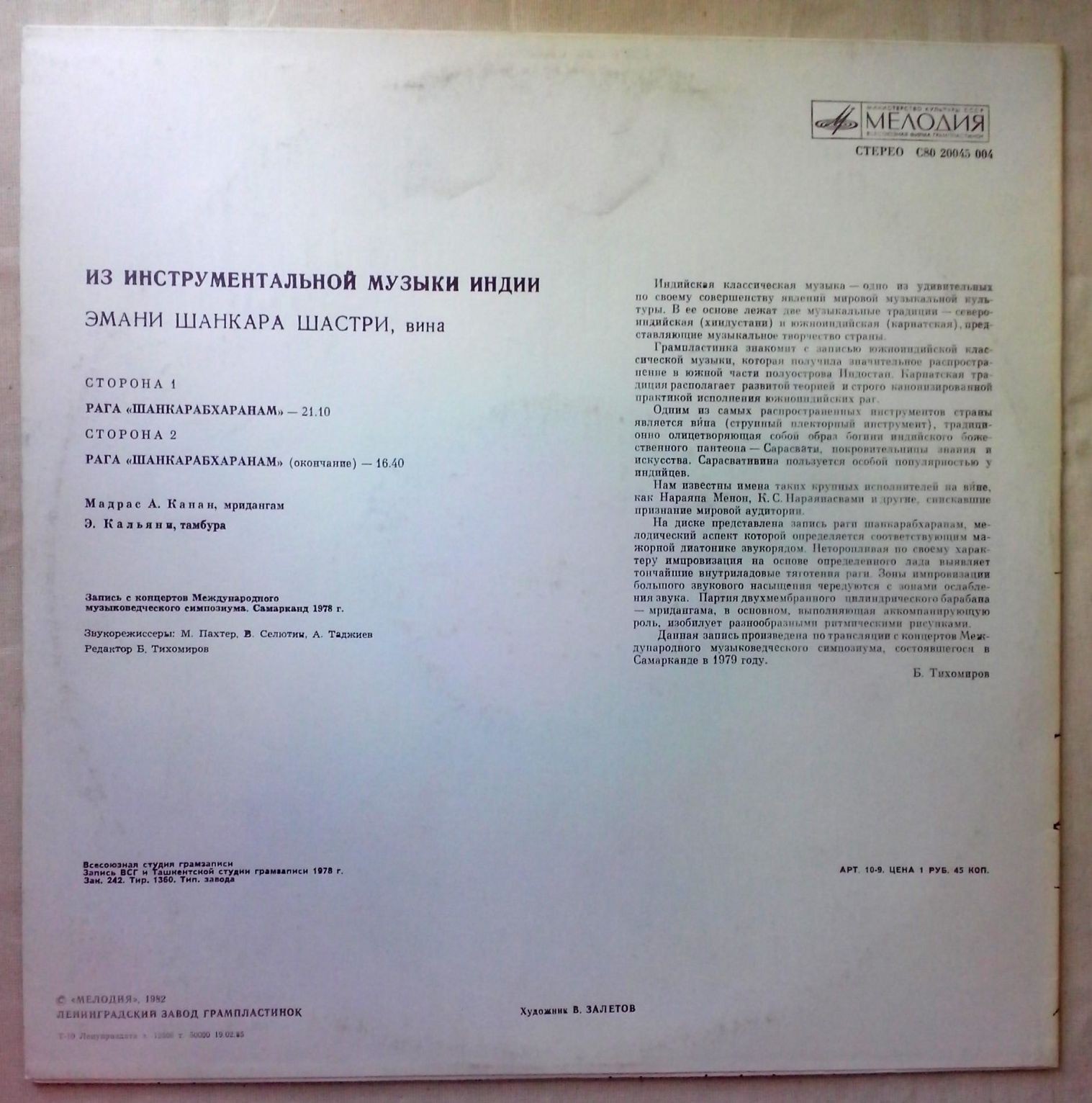 ИЗ ИНСТРУМЕНТАЛЬНОЙ МУЗЫКИ ИНДИИ. Рага «Шанкарабхаранам»