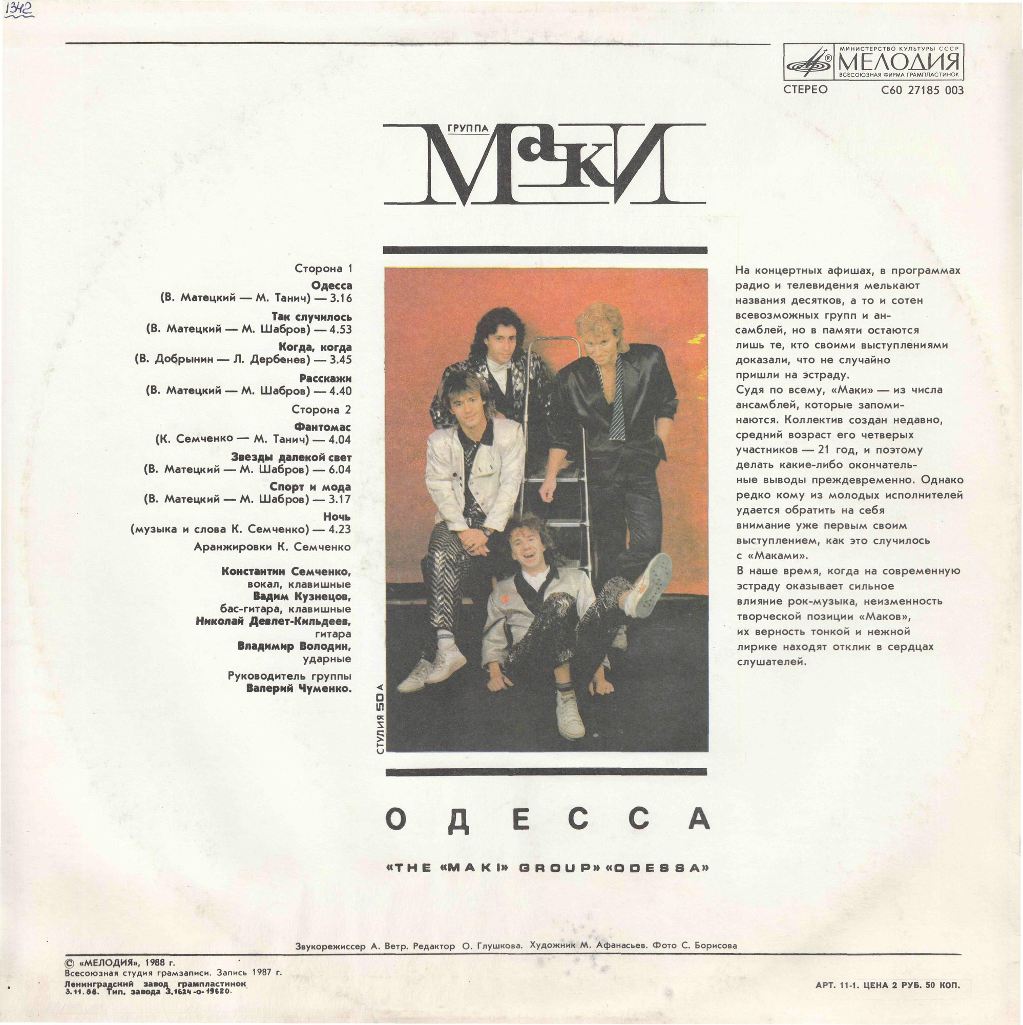 Группа "Маки". Одесса