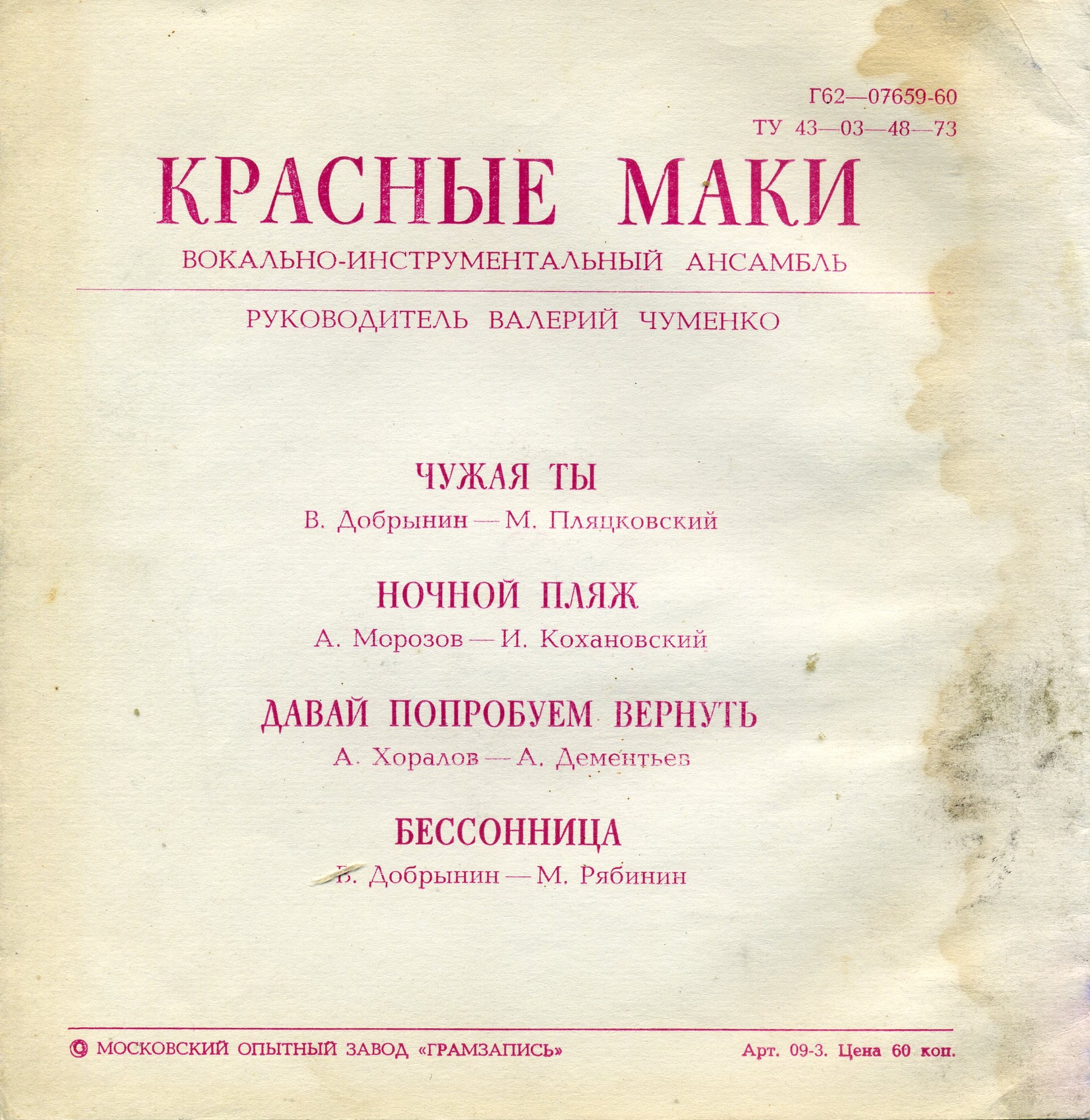 ВИА «Красные маки»