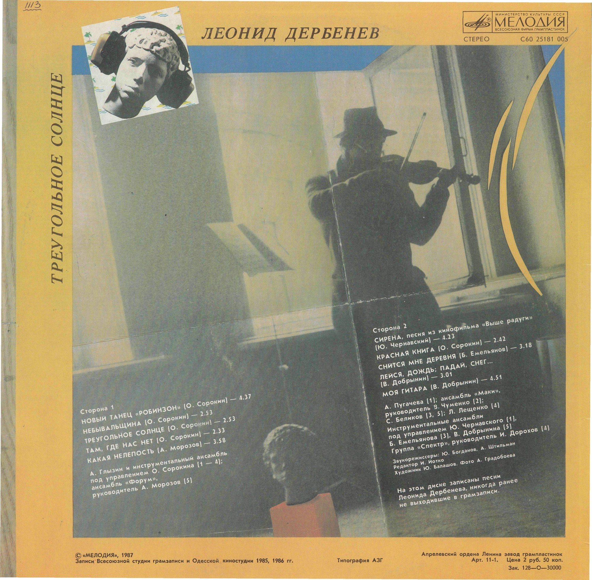 Леонид Дербенев. Треугольное солнце (Робинзон II)