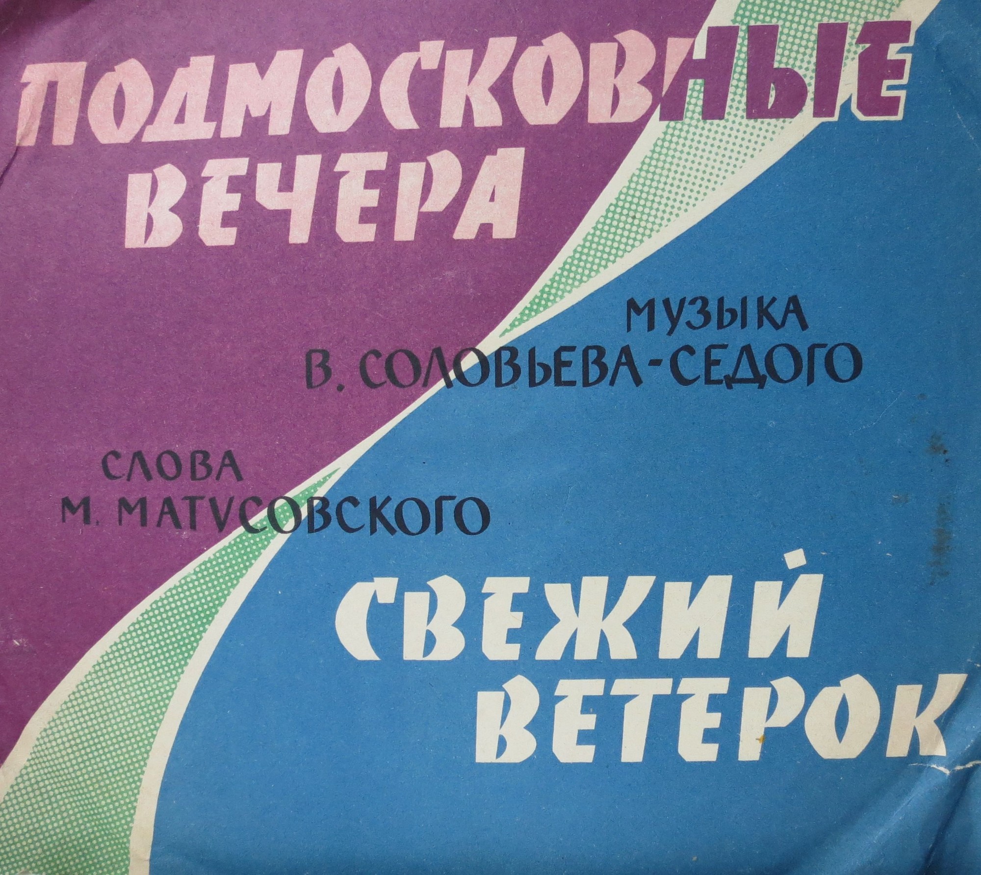 Владимир Трошин — Подмосковные вечера / Свежий ветерок