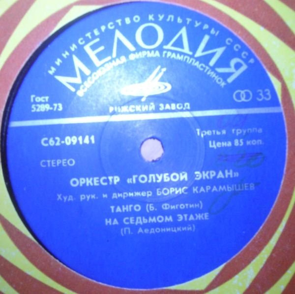 Оркестр "Голубой экран"