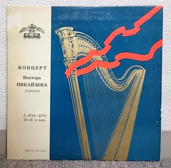 В. Пикайзен (скрипка)
