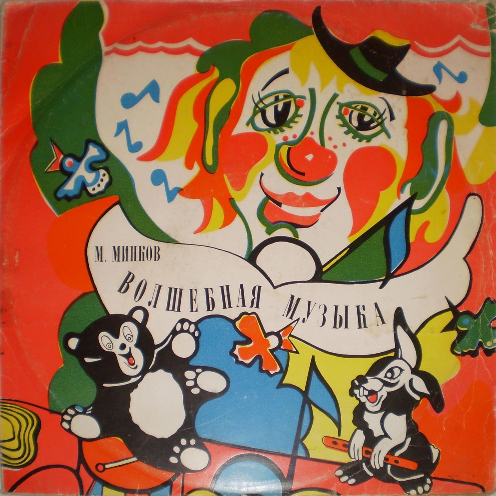 Марк Минков. Волшебная музыка, или давайте делать оперу!