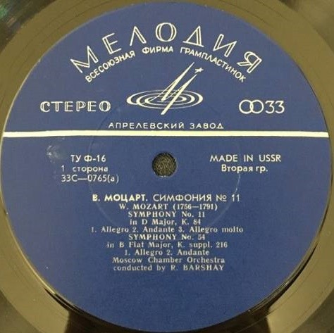 В. А. Моцарт: Симфонии № 11, № 54, Дивертисмент № 3 (Р. Баршай)