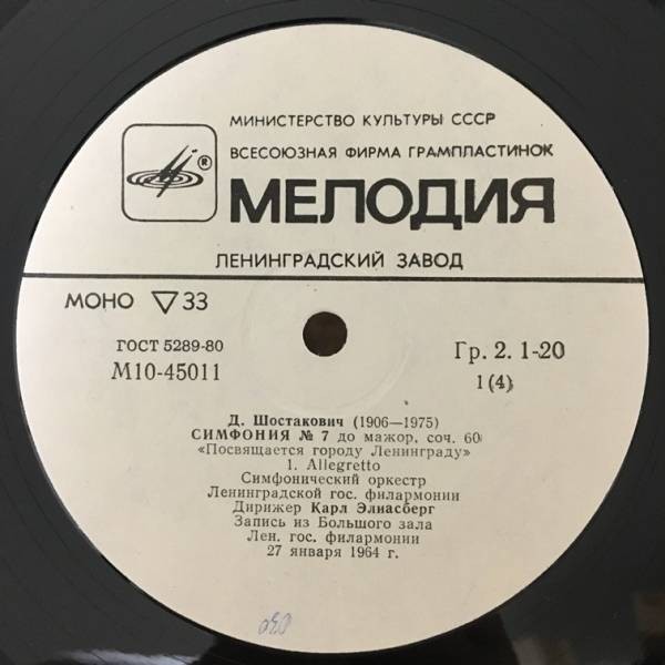Д. ШОСТАКОВИЧ (1906-1975): Симфония № 7 (К. Элиасберг)