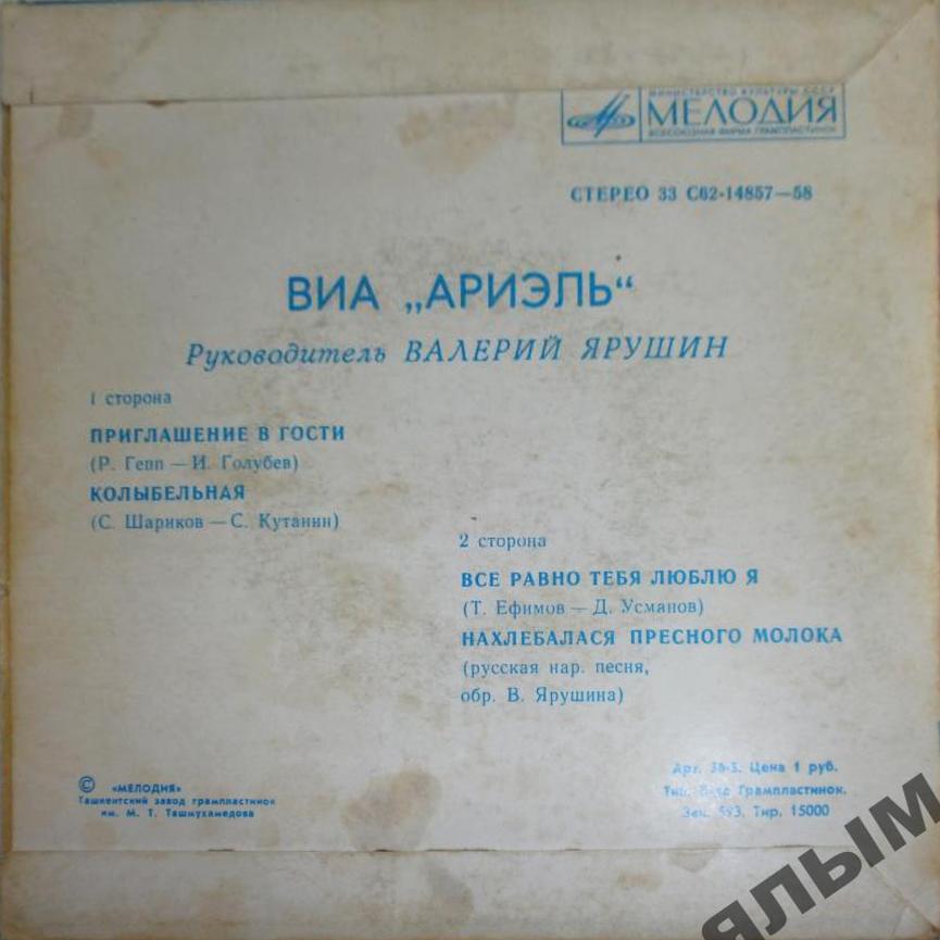 ВИА "Ариэль"