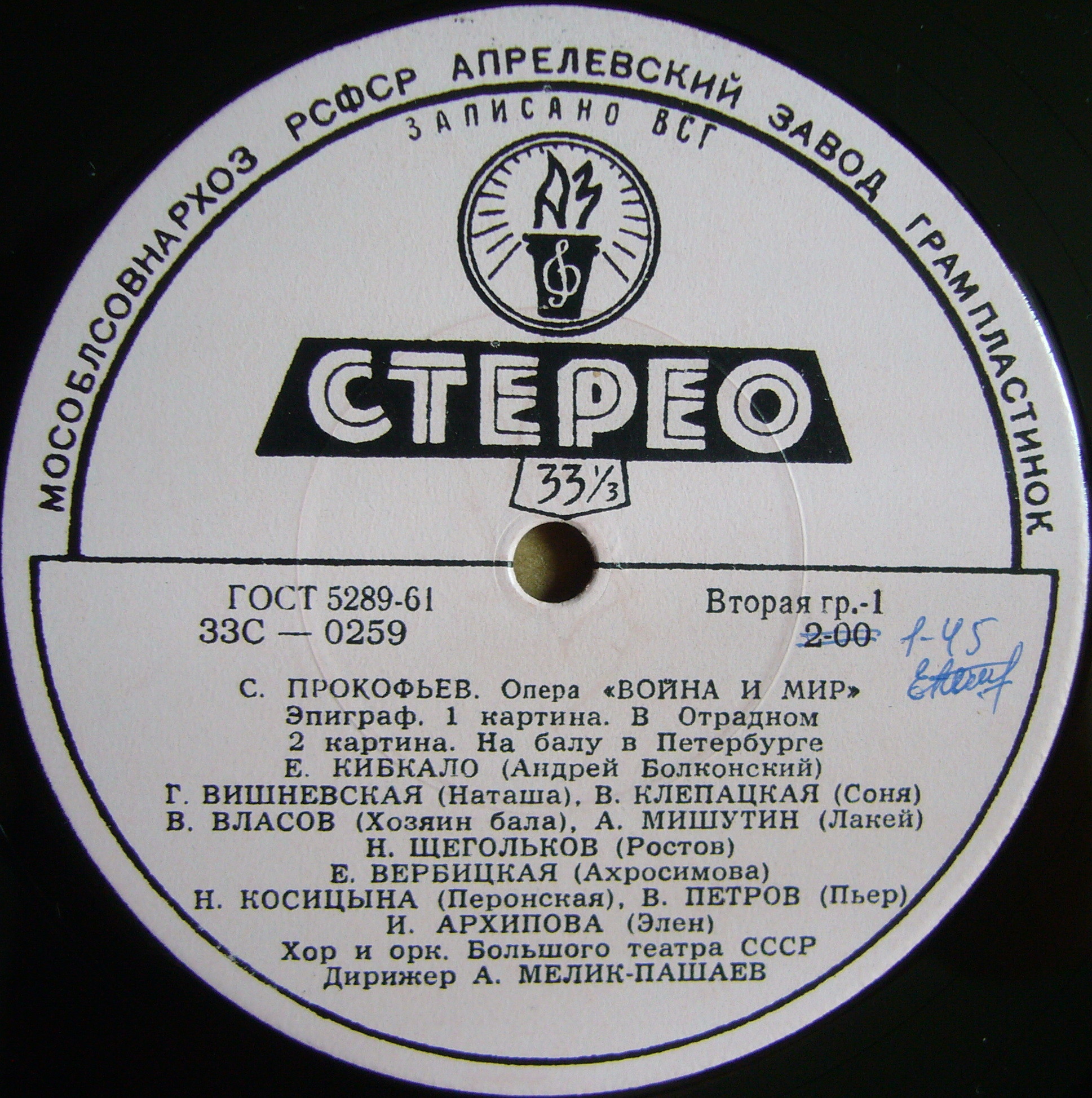 С. ПРОКОФЬЕВ (1891-1953) «Война и мир», опера в 13 картинах, соч. 91 — А. Мелик-Пашаев