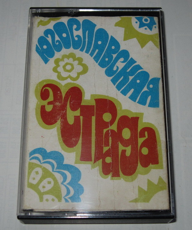 Югославская эстрада. Радмила Караклаич, Мики Евремович