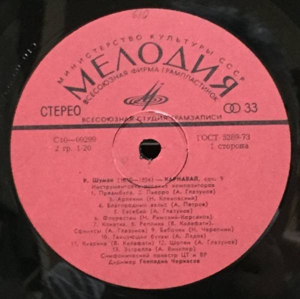 Р. ШУМАН. Дирижирует Г. Черкасов