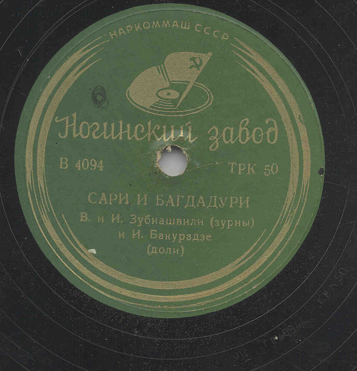 В и Л. Зубиашвили и И. Бакурадзе - а) Баяти б) Лекури / Сари и багдадури