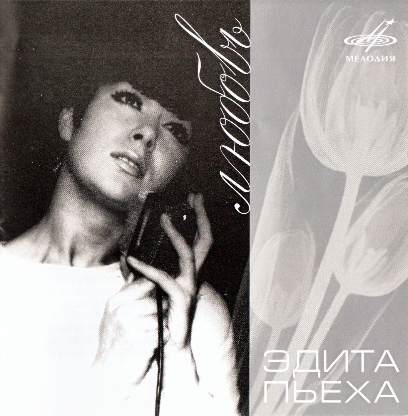 Эдита Пьеха. "Любовь"