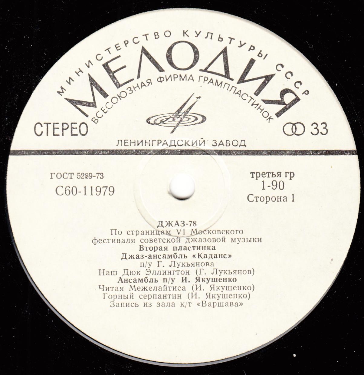 Джаз 78. По страницам VI Московского фестиваля советской джазовой музыки. Вторая пластинка