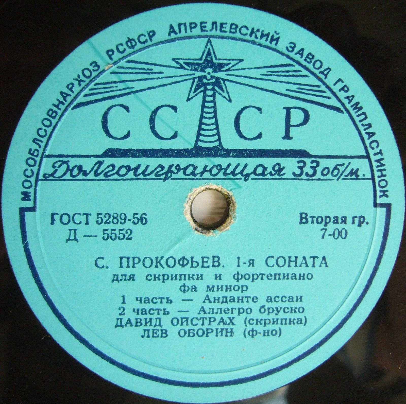 С. Прокофьев: Соната № 1 для скрипки и ф-но (Д. Ойстрах, Л. Оборин)