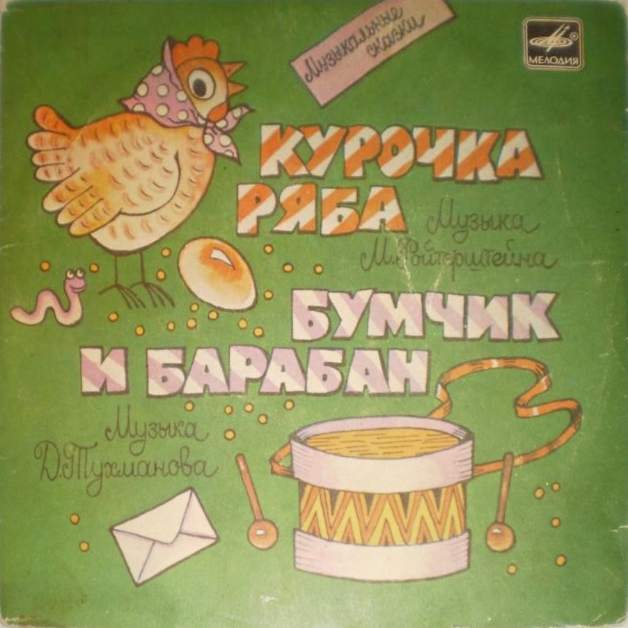 Курочка Ряба / Бумчик и барабан. Звуковые страницы детского журнала «Колобок»