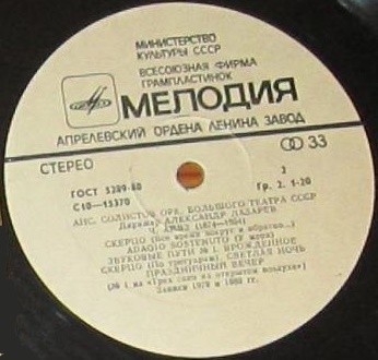 АНСАМБЛЬ СОЛИСТОВ ОРКЕСТРА БОЛЬШОГО ТЕАТРА СССР, дирижер А. Лазарев.