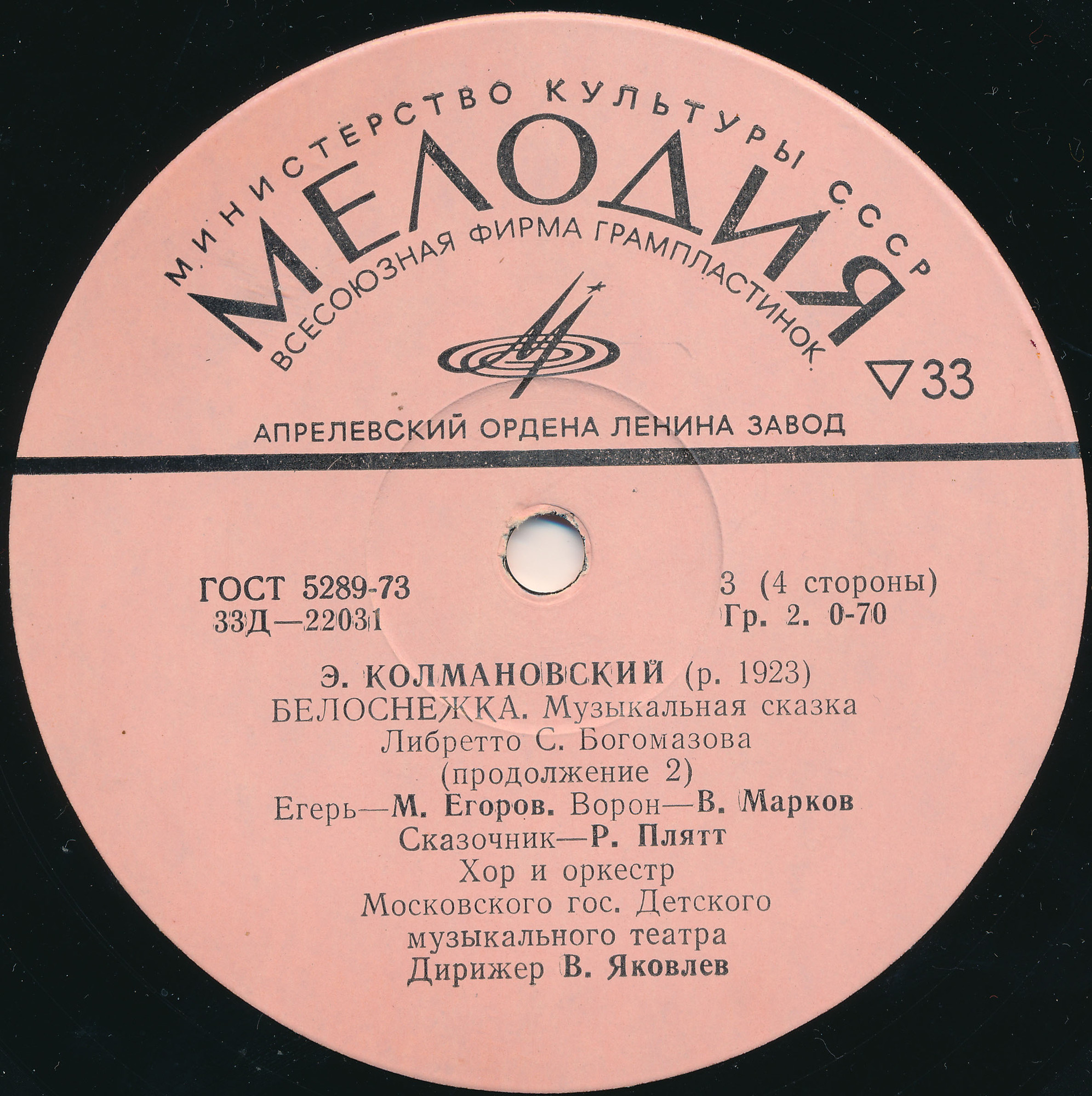 Э. Колмановский. Белоснежка (музыкальная сказка)