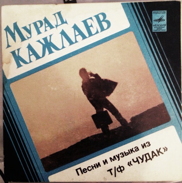 Мурад КАЖЛАЕВ (1931): Песни и музыка из т/ф «Чудак»