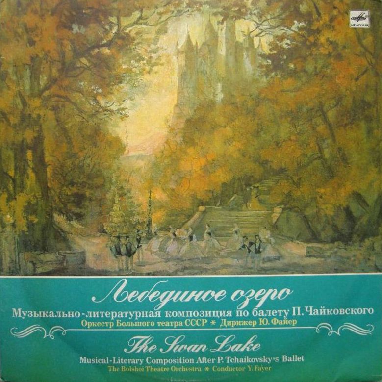 Лебединое озеро